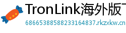 TronLink海外版下载